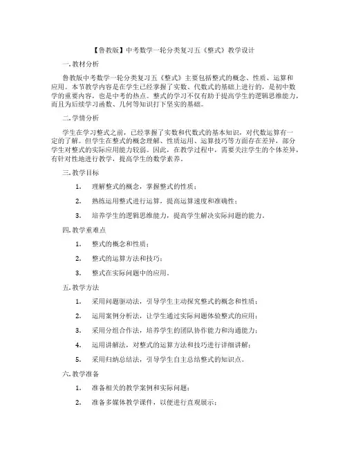 【鲁教版】中考数学一轮分类复习五《整式》教学设计