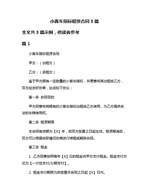 小客车指标租赁合同3篇