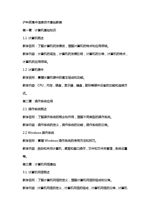 沪科版高中信息技术基础教案