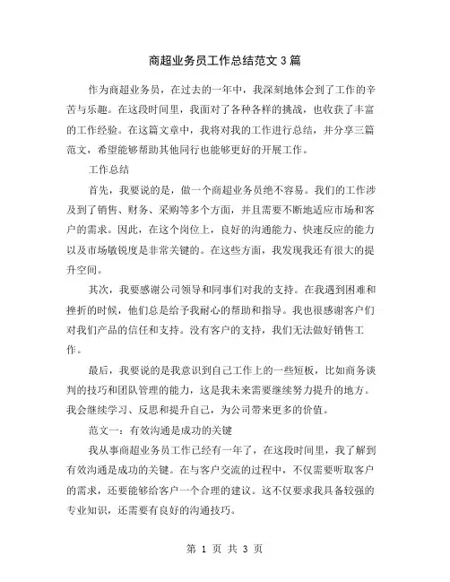 商超业务员工作总结范文3篇