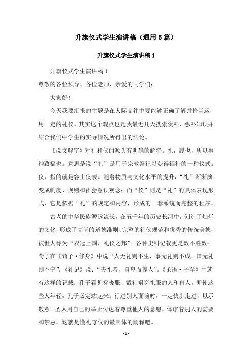 升旗仪式学生演讲稿(通用5篇)