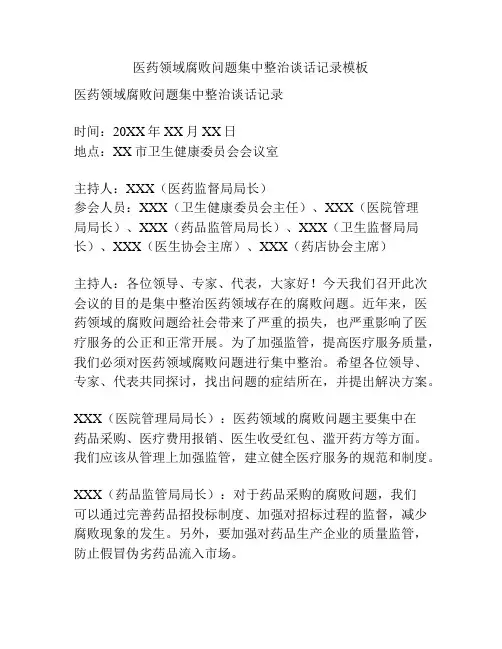 医药领域腐败问题集中整治谈话记录模板