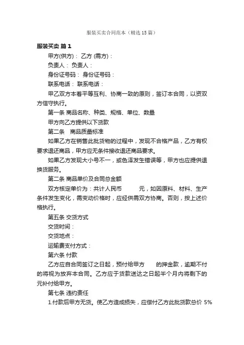 服装买卖合同范本（精选15篇）