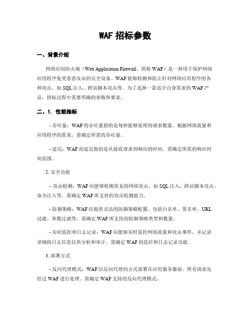 WAF招标参数