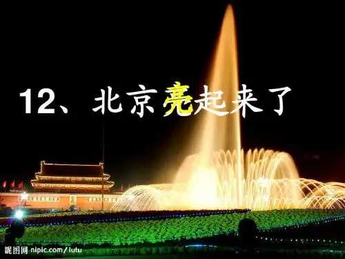 语文二年级下册12北京亮起来了人教课标版