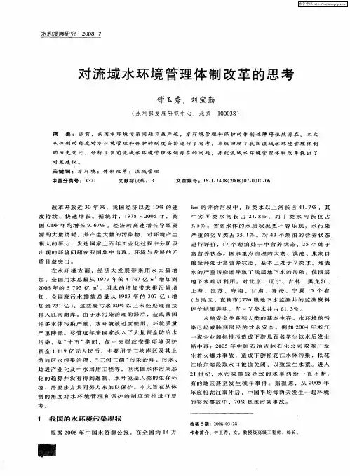 对流域水环境管理体制改革的思考