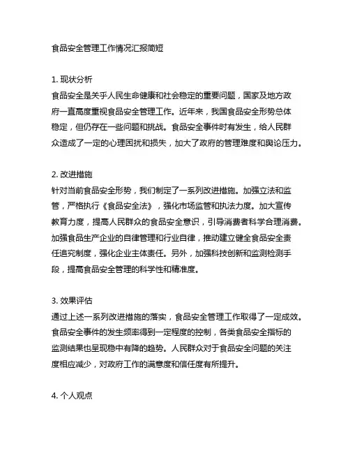 食品安全管理工作情况汇报简短
