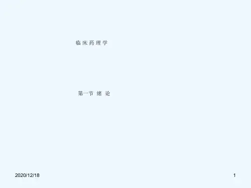 临床药理学课件