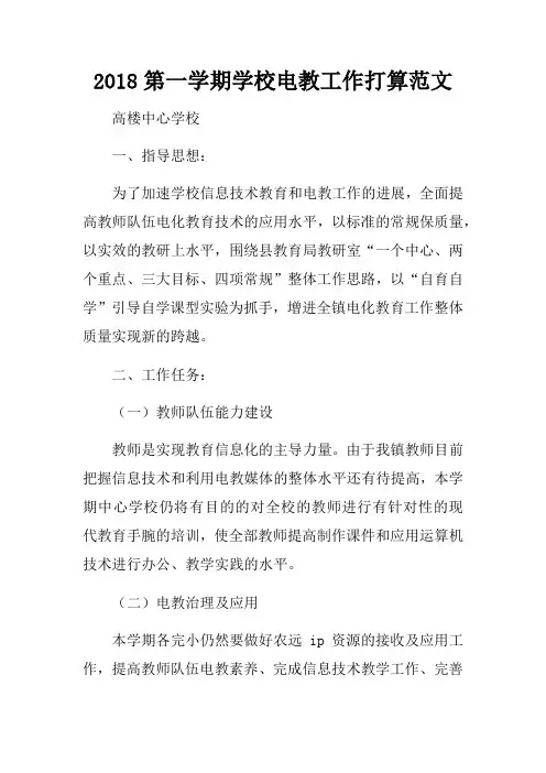 2018第一学期学校电教工作打算范文