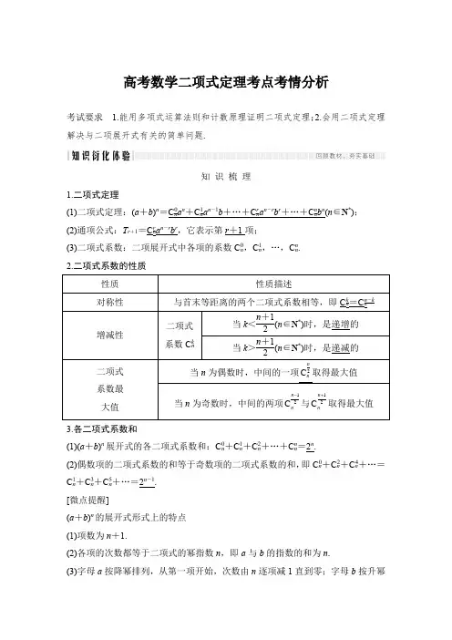 高考数学二项式定理考点考情分析