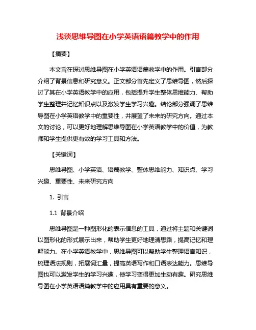 浅谈思维导图在小学英语语篇教学中的作用