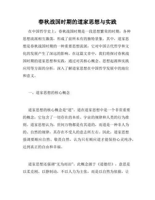 春秋战国时期的道家思想与实践