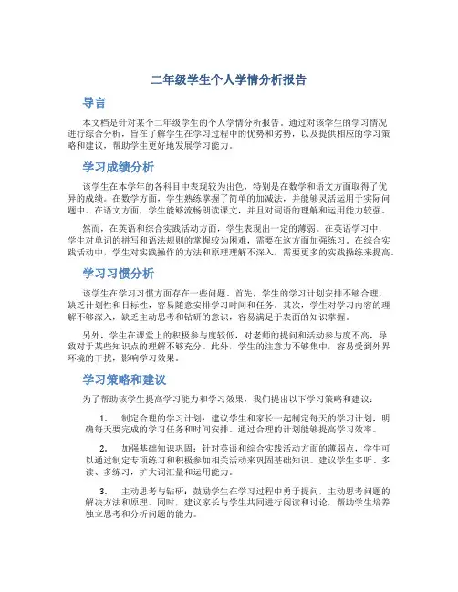 二年级学生个人学情分析报告