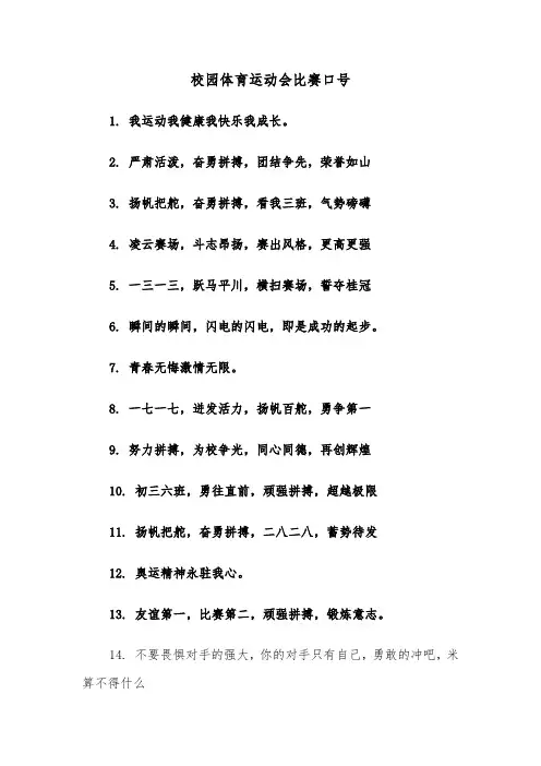 校园体育运动会比赛口号(三篇)