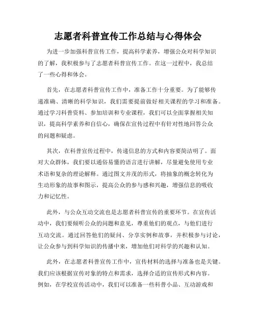 志愿者科普宣传工作总结与心得体会