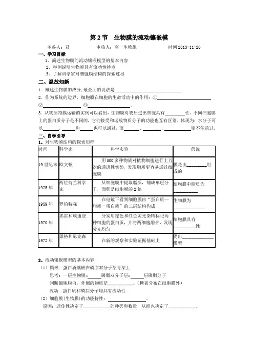 生物膜的流动镶嵌模型导学案