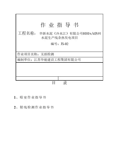 探伤作业指导书