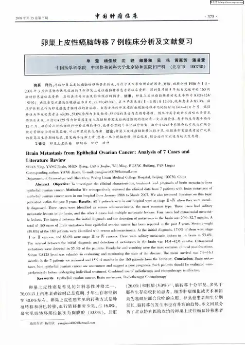 卵巢上皮性癌脑转移7例临床分析及文献复习