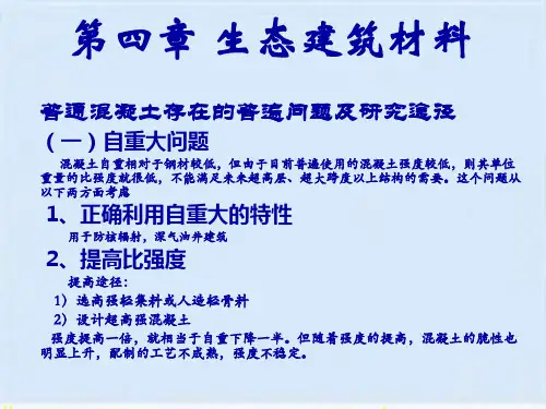 生态建筑材料之高性能混凝土(ppt 63页)(共62张PPT)