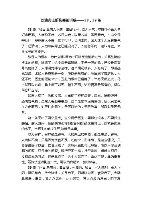 刘渡舟注解伤寒论讲稿——38，39条