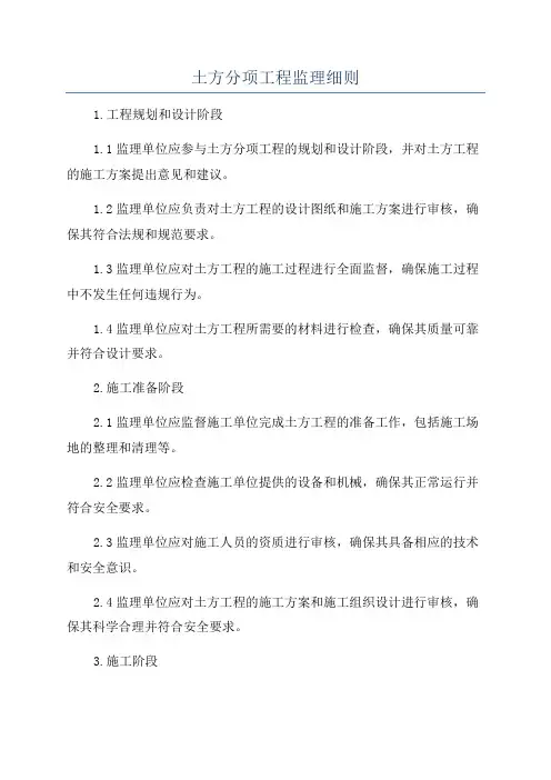 土方分项工程监理细则