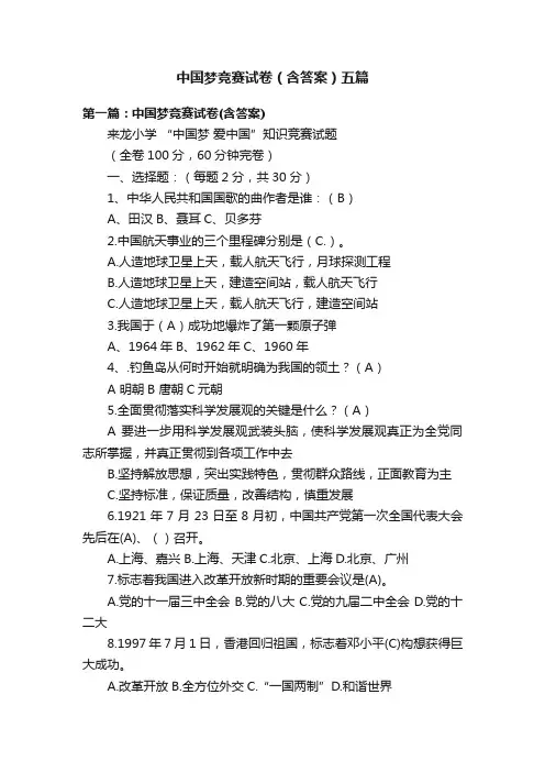 中国梦竞赛试卷（含答案）五篇
