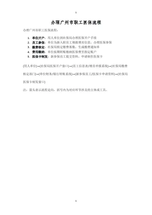 办理广州市职工医保流程