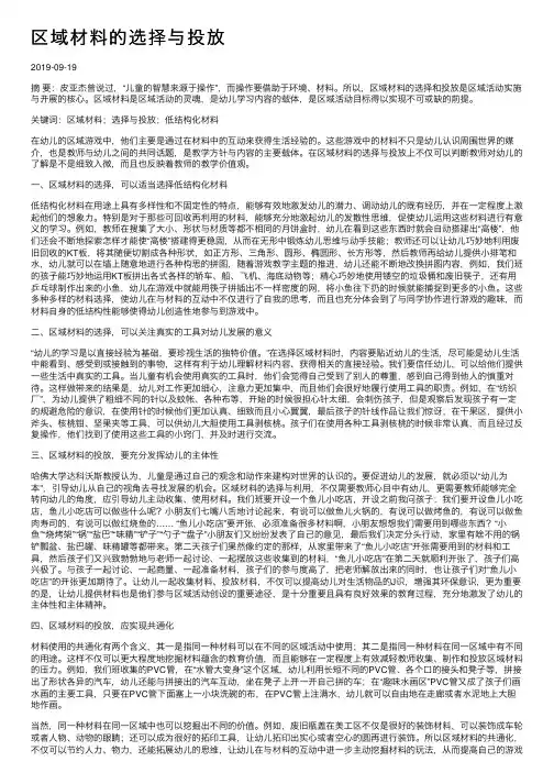 区域材料的选择与投放