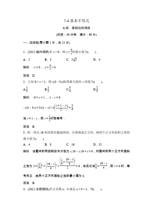 高考一轮复习课时作业(人教版)：7-4基本不等式word版含答案