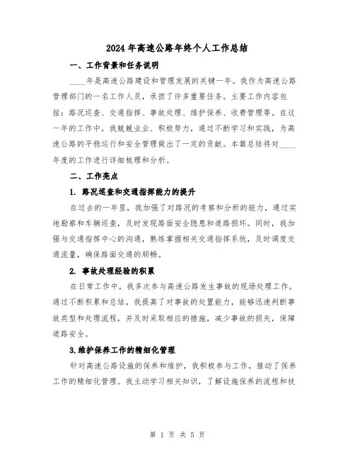2024年高速公路年终个人工作总结(2篇)