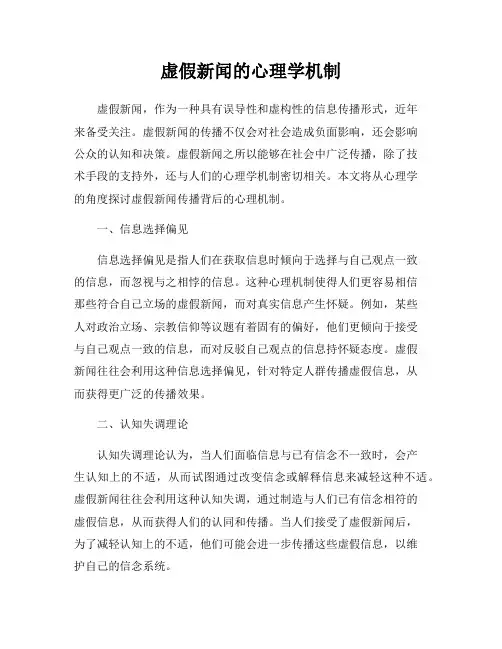 虚假新闻的心理学机制