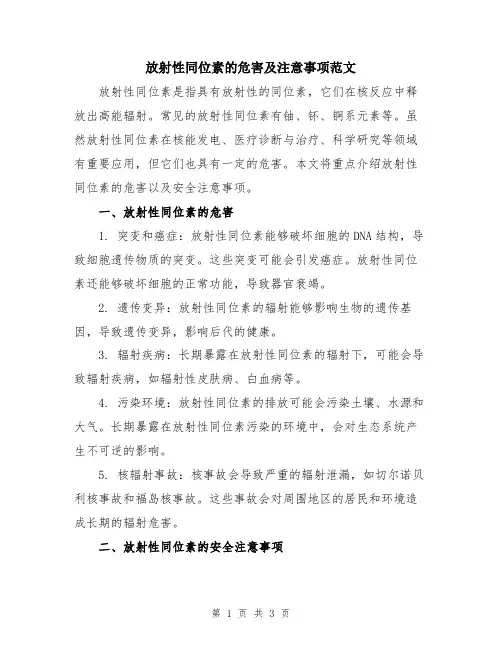 放射性同位素的危害及注意事项范文