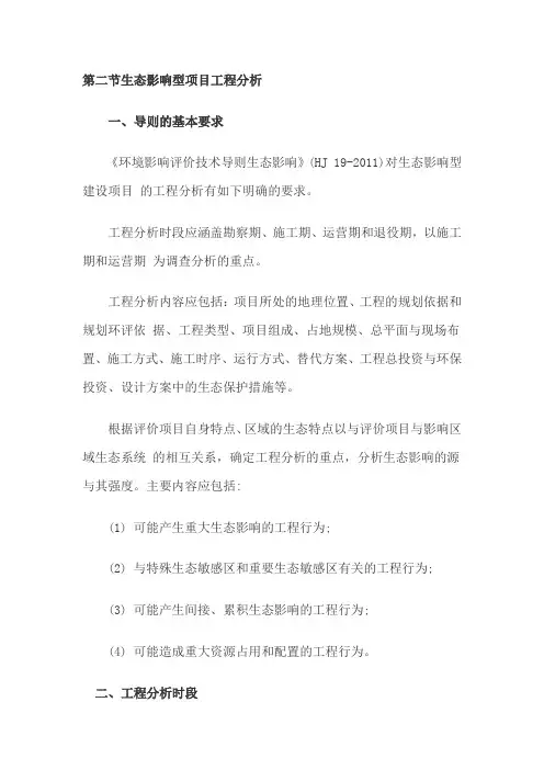 3环境影响评价师《评价技术方法》讲笔记第二章工程分析-第二节生态影响型项目工程分析