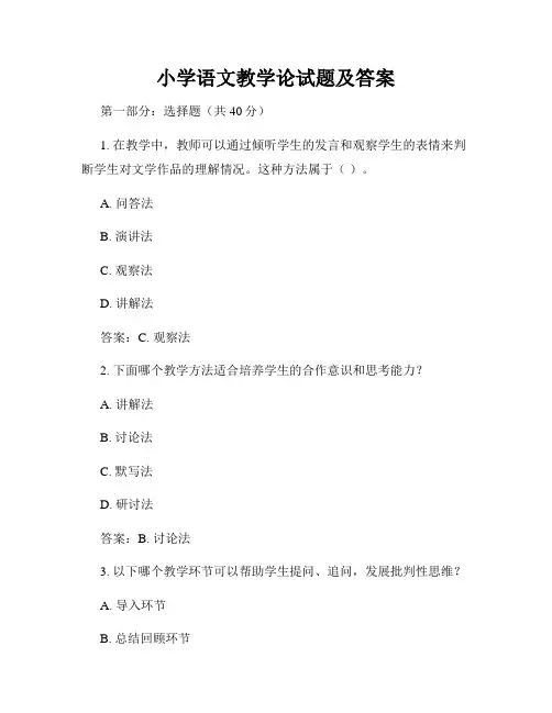 小学语文教学论试题及答案