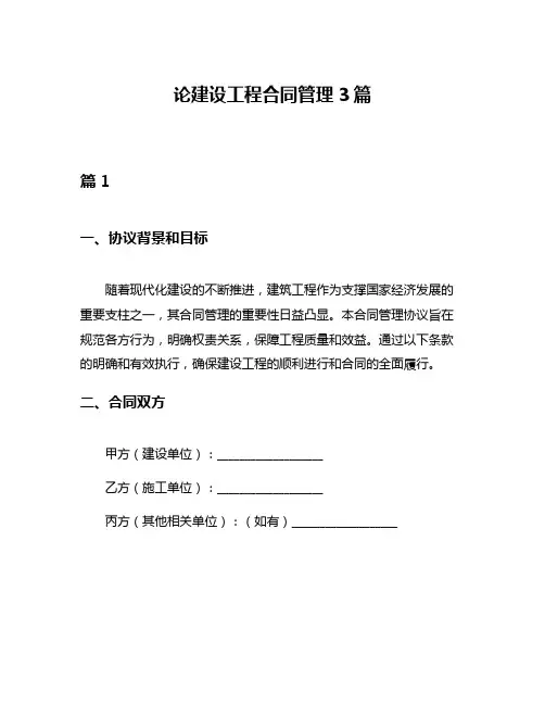 论建设工程合同管理3篇