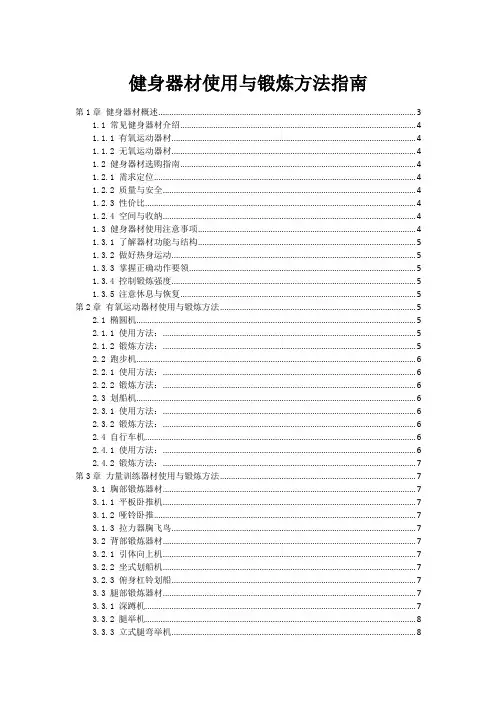 健身器材使用与锻炼方法指南