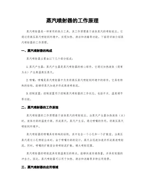 蒸汽喷射器的工作原理