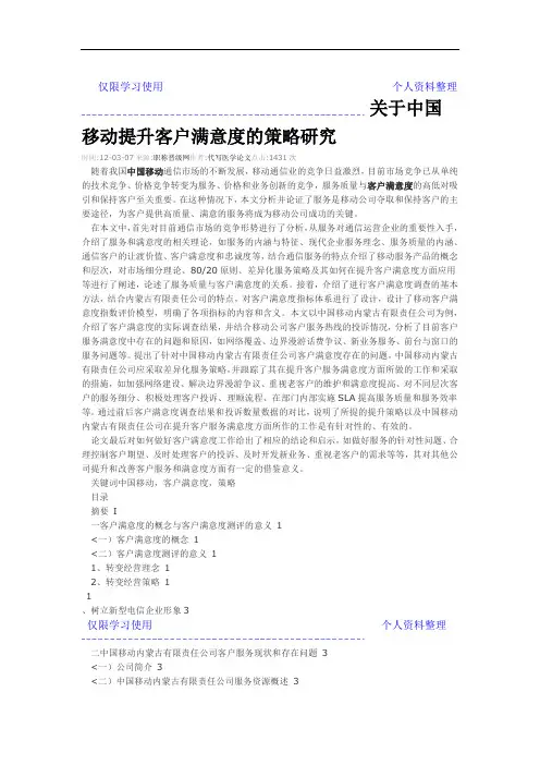 关于移动提升客户满意度策略研究报告