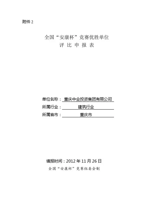 全国“安康杯”竞赛优胜企业申报表