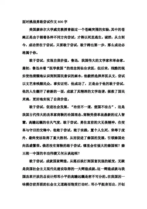 面对挑战勇敢尝试作文800字
