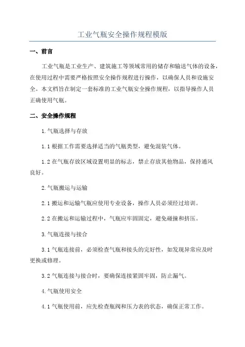 工业气瓶安全操作规程模版