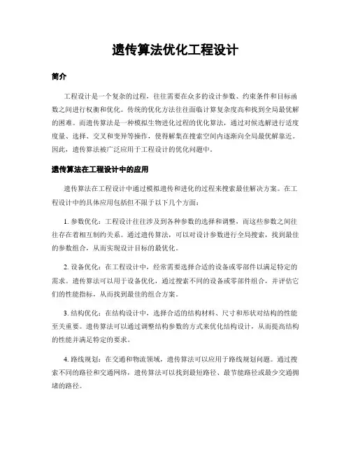 遗传算法优化工程设计