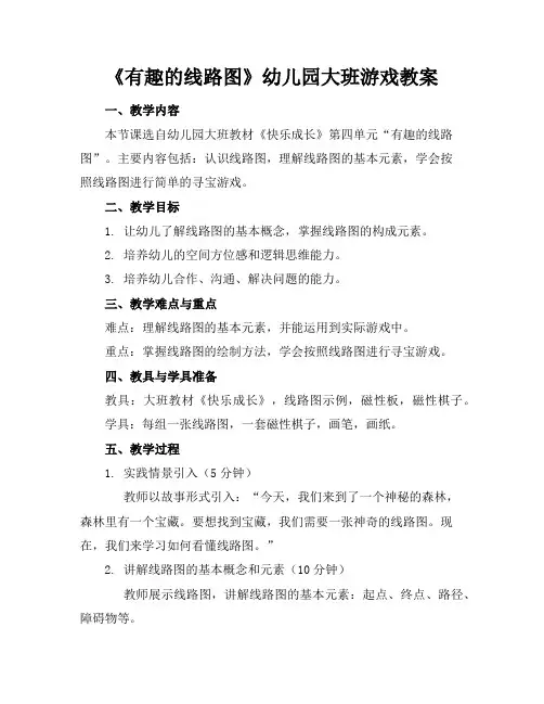 《有趣的线路图》幼儿园大班游戏教案