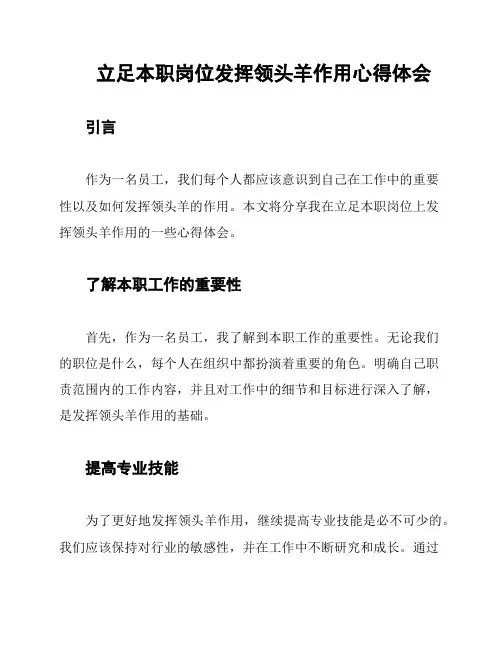 立足本职岗位发挥领头羊作用心得体会