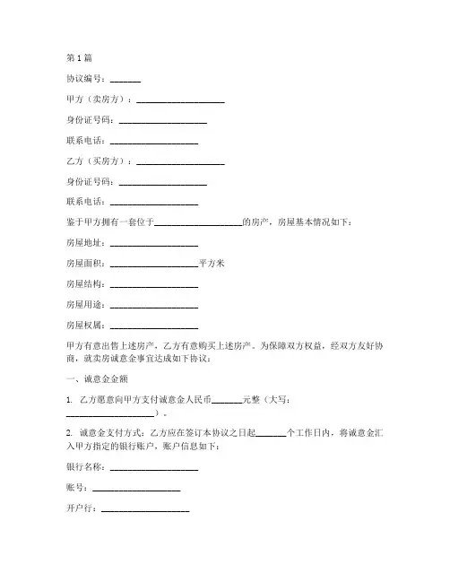 卖房诚意金协议书范本(3篇)