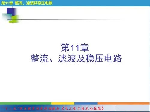 电工电子技术与技能第3版 第11章 整流、滤波及稳压电路