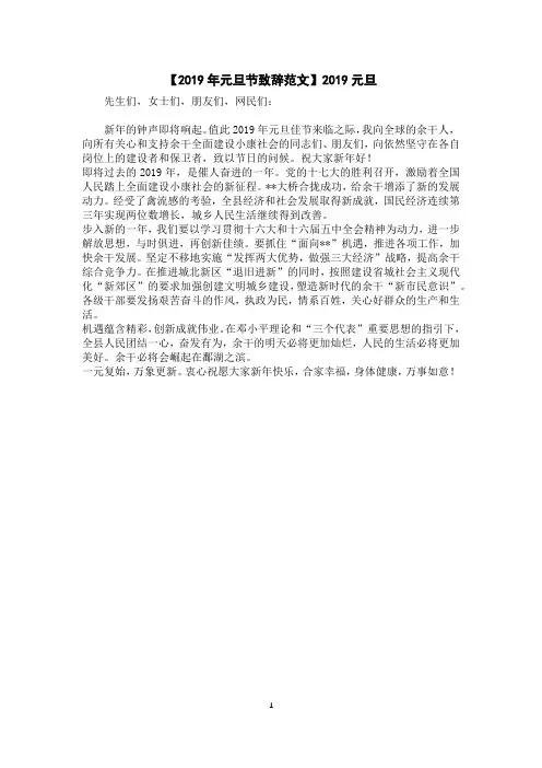【2019年元旦节致辞范文】2019元旦