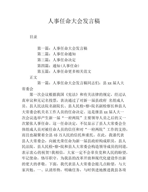 人事任命大会发言稿