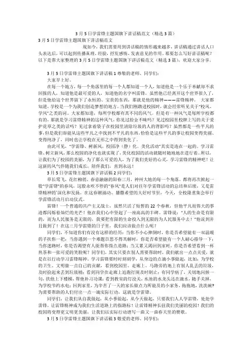3月5日学雷锋主题国旗下讲话稿范文(精选3篇)