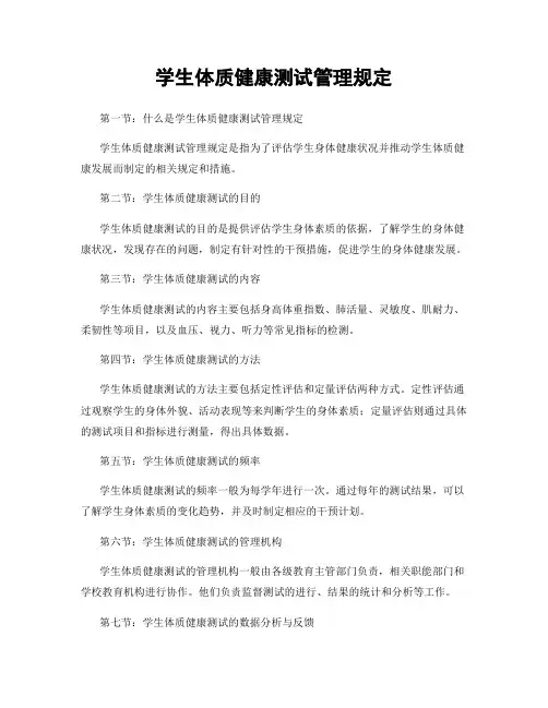 学生体质健康测试管理规定